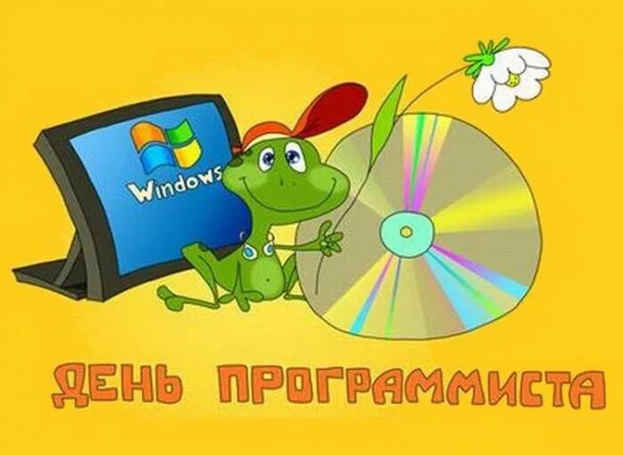 С днем программиста прикольные. День программиста открытки. день компьютерщика. поздравительные открытки с днем программиста. день программиста открытки прикольные.