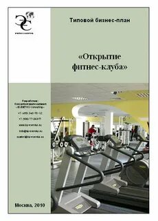 Бизнес план фитнес