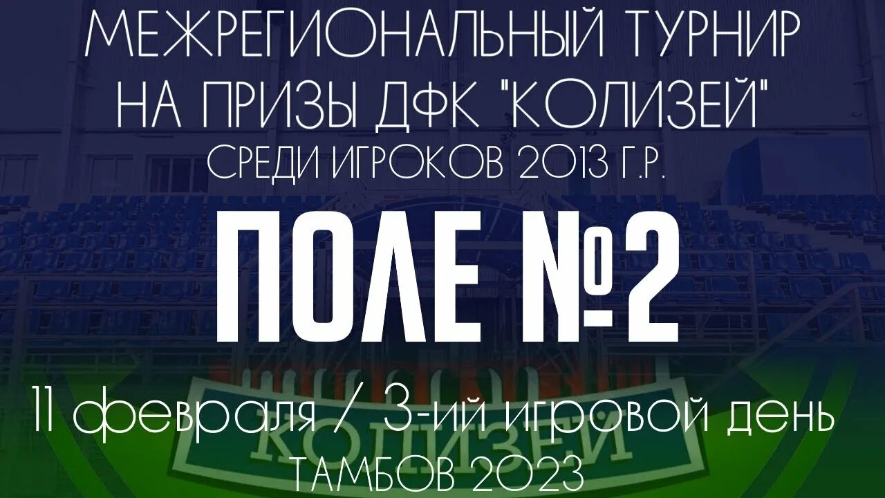 Дфк колизей тамбов. Межрегиональный турнир по футболу в Тамбове Колизей 2023. Тамбов футбольный манеж Колизей. Турниры по футболу 2023. Турнир мастерский 2023 Тамбов.