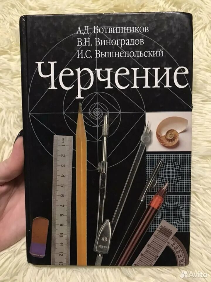 Тетрадь по черчению 9 класс вышнепольский. Вышнепольский черчение 9 класс рабочая тетрадь. Ботвинников Виноградов вышнепольский черчение 8 класс. Учебник по черчению вышнепольский. Учебник черчение ботвинников читать