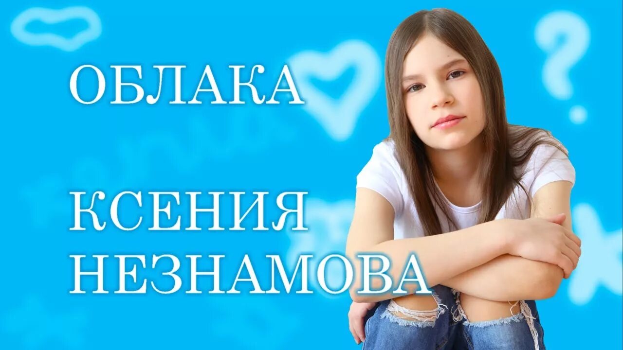 Музыка для подростков лет. Облака ксения незнамова текст. текст песни облака ксения незнамова текст. песня облака ксения незнамова. песни для подростков.