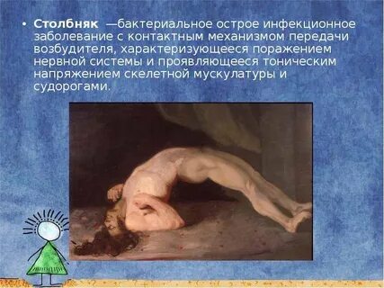 Заражение столбняком