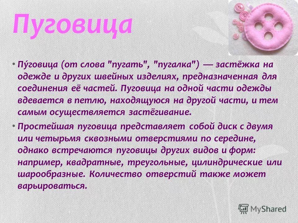 слово пуговица