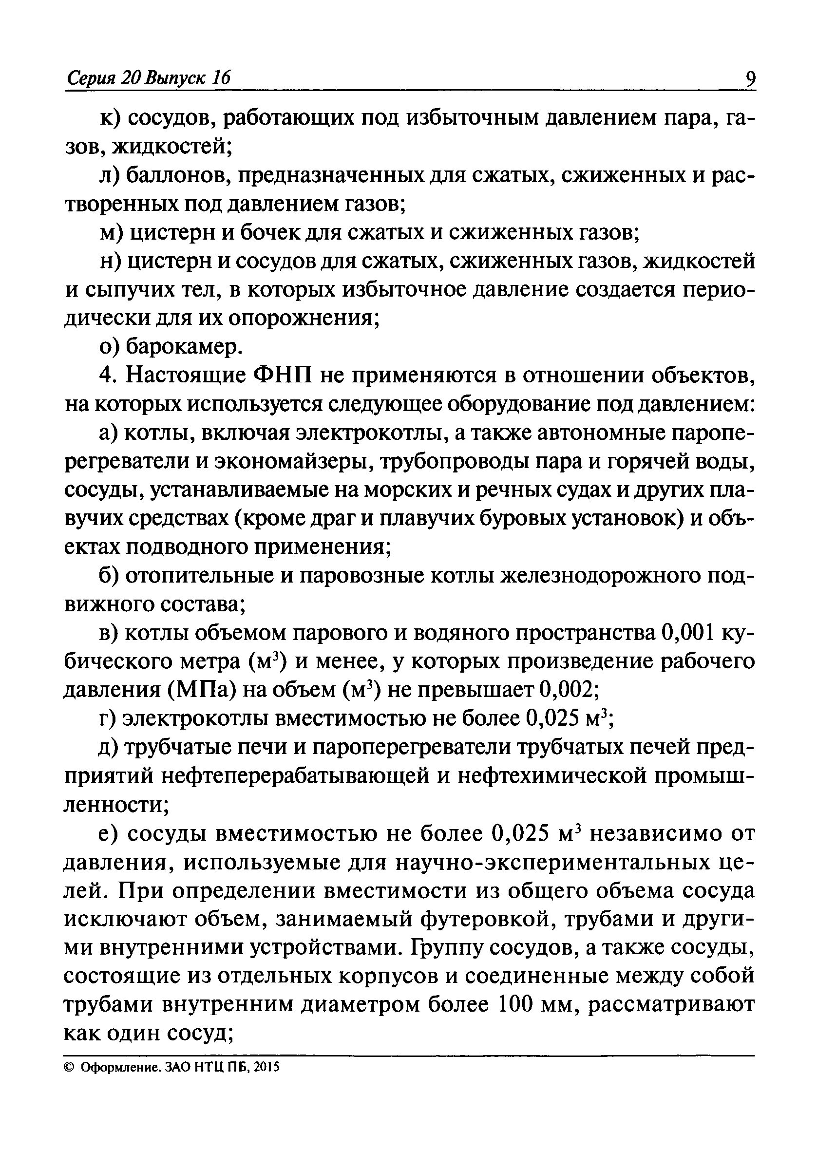 На какие сосуды распространяются правила промышленной безопасности