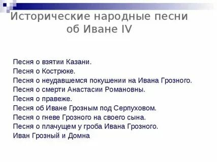 Песня про ивана грозного текст