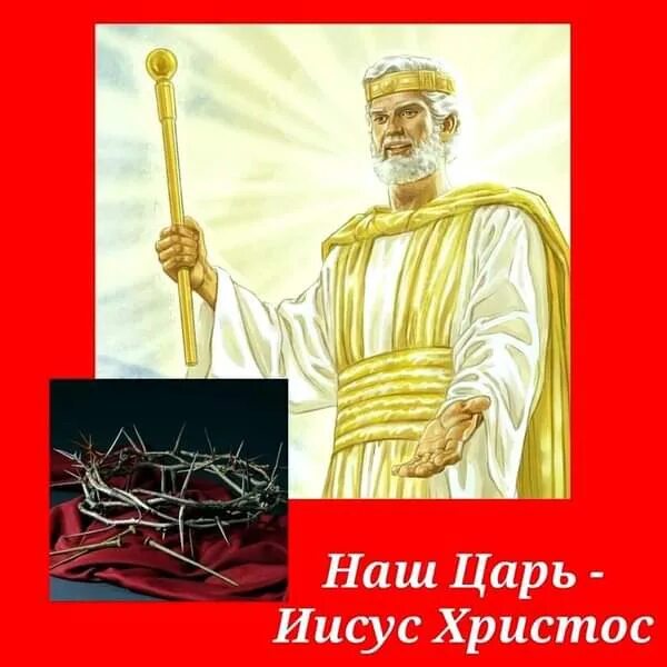 Иисус царь всех царей. Иисус царь. иисус правящий царь. иисус царь рисунок. тут правит царь.