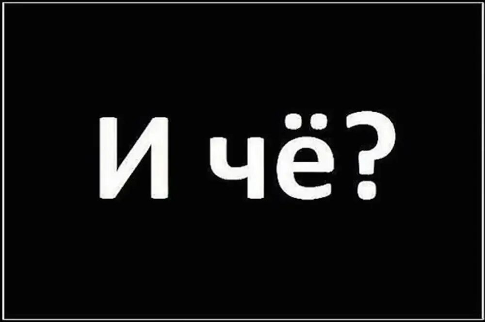 Картинка ты че. Да ты чё картинка. Ну и чё картинки. Чего тебе еще надо собака. И че я ему скажу.