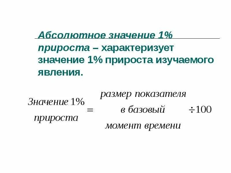 Приростом что означает. Абсолютное значение 1 прироста. Абсолютное значение 1 прироста характеризует. Обсолютно значение прироста. Абсолютный прирост характеризует.