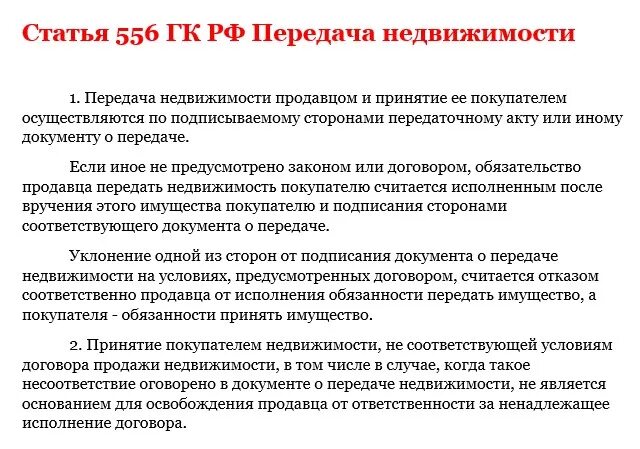 Статья 167 ГК. Ст 167 ГК РФ. Статья 556 гражданского кодекса. 556 ГК РФ передача недвижимости. Акт передачи гк рф