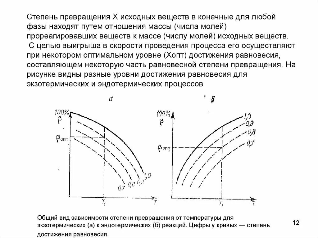 1 степень превращения. Зависимость скорости реакции от степени превращения. Степень превращения исходного вещества. Зависимость степени превращения от температуры. Зависимость степени превращения от времени.