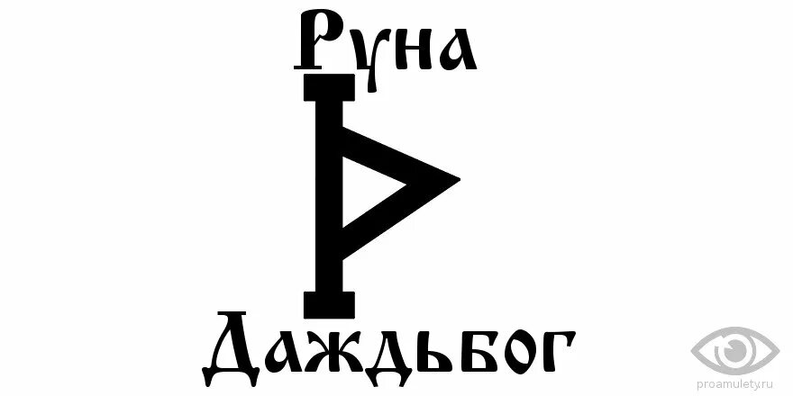 Даждьбог значение. Даждьбог славянский руна. даждьбог символ руна. руна дажь. руна даждьбог картинка.