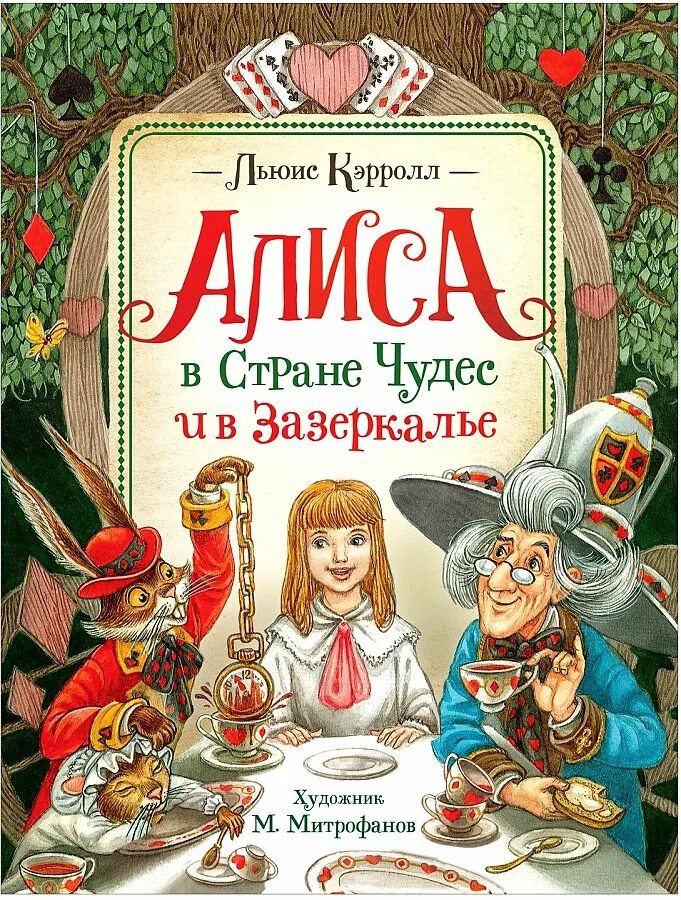 Алиса в стране чудес отзыв. Алиса в зазеркалье льюис кэрролл книга. льюис кэрролл &quot;алиса в стране чудес. алиса в зазеркалье&quot;. алиса в зазеркалье чудес льюис кэрролл книга. книга алиса в стране в зазеркалье.