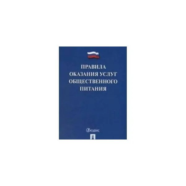 Продажа услуг общественного питания. Порядок оказания услуг общественного питания. Правила оказания общественного питания. Правилах оказания услуг общественного питания. Об утверждении правил оказания услуг общественного питания.