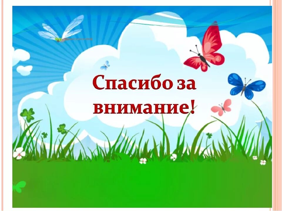 Спасибо за внимание для презентации для детей
