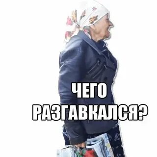 Послал бабушку