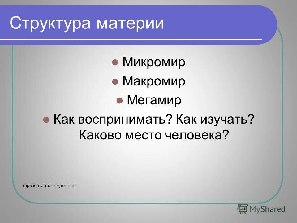 Структура микромира. Структура материи. строение материи. микромир макромир и мегамир. строение микромира.