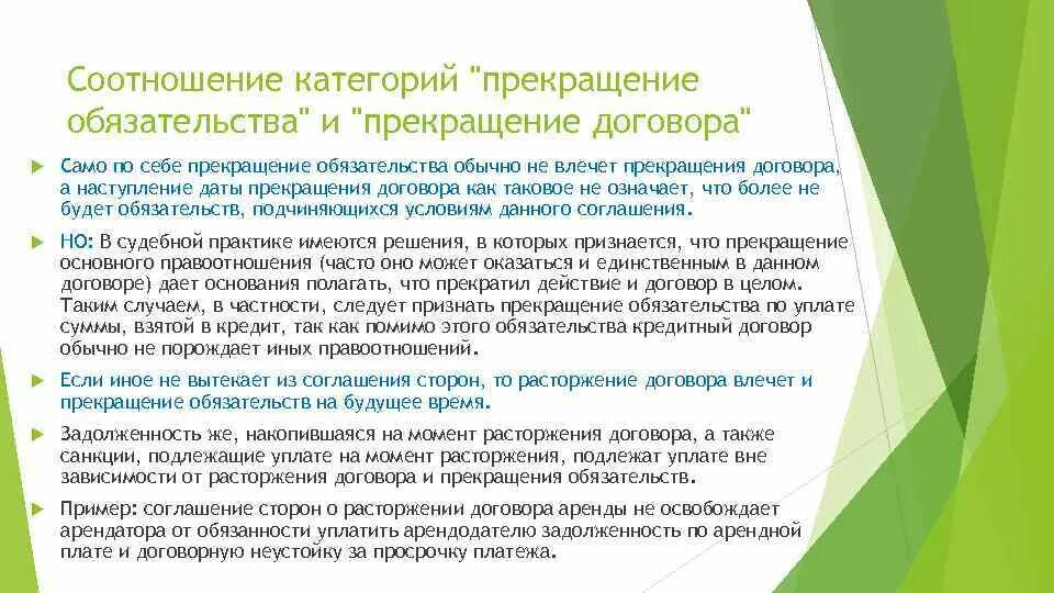 Как соотносятся понятия расторжение договора и прекращение договора. Прекращения договора и прекращения обязательств. Прекращение обязательств расторжением договора. Сделки и договора прекращения обязательств. Прекращение обязательства соглашением сторон