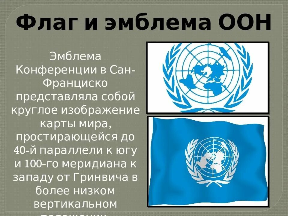 Организация оон в россии. Всемирная организация ООН. Организация Объединенных наций эмблема. Организация Объединённых наций ООН эмблема. Организация Объединенных наций ООН флаг.