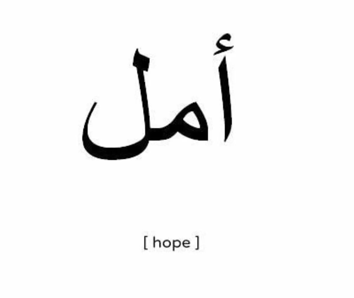 Открытый на арабском. Арабские надписи. Арабские символы тату. Арабские тату эскизы. Красивые слова на арабском.