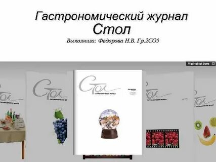 Стол журнал читать