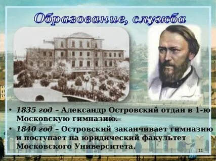 Образование островского