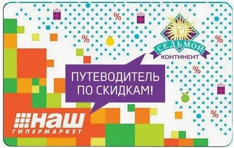 Акции для интернет магазина. Скидочные карты магазинов. Карта скидок. Карта скидок и акций в магазинах. Скидочная карта одежда.
