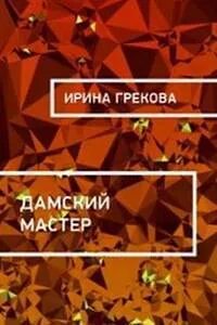 Аудиокниги ирины грековой. Кафедра книга книги ирины грековой. Аудиокниги ирины грековой. Одиссея риммы грековой вишнякова. Кафедра книга книги ирины грековой.