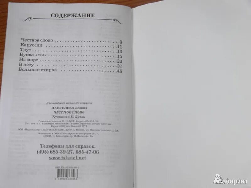 Сколько страниц занимает произведение. Пантелеев честное слово сколько страниц. Сколько страниц в книге честное слово. Сколько страниц в рассказе честное слово. Пантелеев честное слово оглавление.