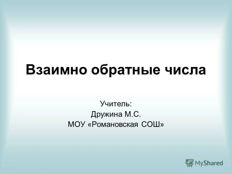 Учитель число. Учитель число