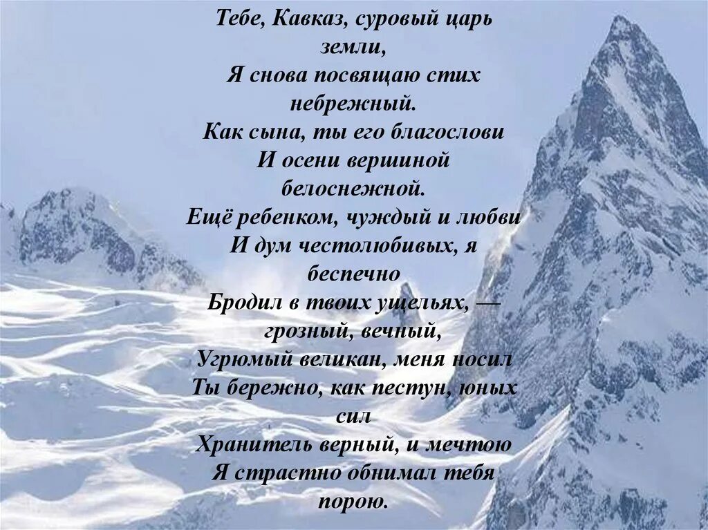 Найди слова вершина. Стихотворение Северный Кавказ. Стихи про горы. Стих про горох. Стихотворение про горы Кавказа.