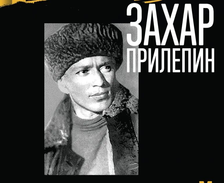 Шолохов захара прилепина. Шолохов захара прилепина. Шолохов незаконный. Шолохов захара прилепина. Прилепин о шолохове книга.