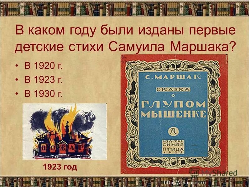 Перечисли произведения Самуила Маршака. Маршак 1923 год. Перечисли пьесы Маршака. Автором какого произведения Самуила Маршака.