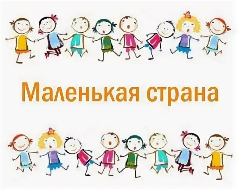 Работа маленькая страна. Маленькая страна. школа маленькая страна. маленькая страна маленькая страна. картинки к песни маленькая страна.