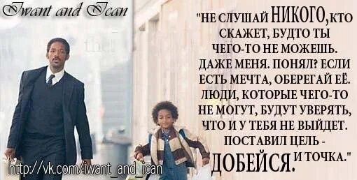Никого не слушай никому не верь. Если есть мечта оберегай ее. Никому не верю. Они все врут ты приносишь счастье. Не верь никому.