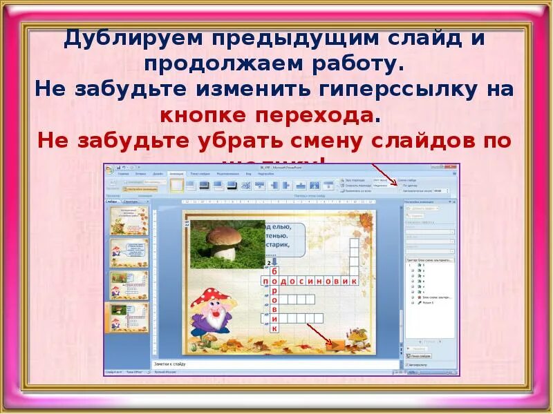Сделай предыдущий. Интерактивный кроссворд в презентации. интерактивный кроссворд в powerpoint. предыдущий слайд следующий слайд. слайд информатика для создания интерактивных презентаций.