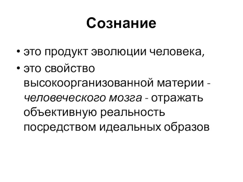 Сознание. Сознание человека. Человек продукт эволюции. Сознание это простыми словами.