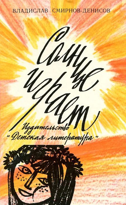 Дни солнца книга. Книга солнце. книга с солнцем на обложке. художественные книги о солнце для детей. смирнов-денисов владислав аркадьевич.