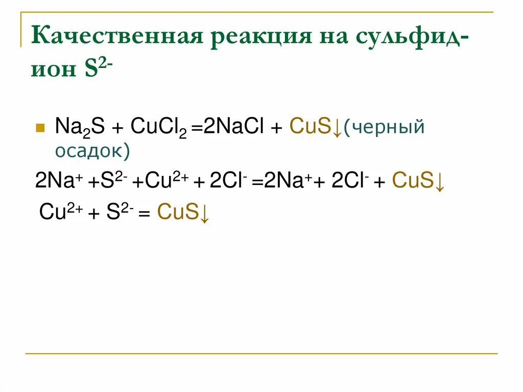 Cus zn. Качественная реакция на s2-.