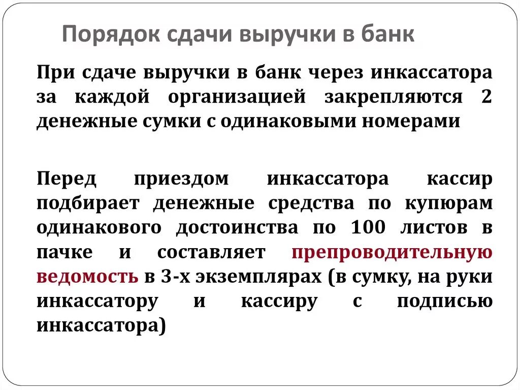 Порядок сдачи выручки. Порядок сдачи выручки инкассаторов банка. Порядок сдачи денежной выручки в аптеке. Документальное оформление денежных средств.