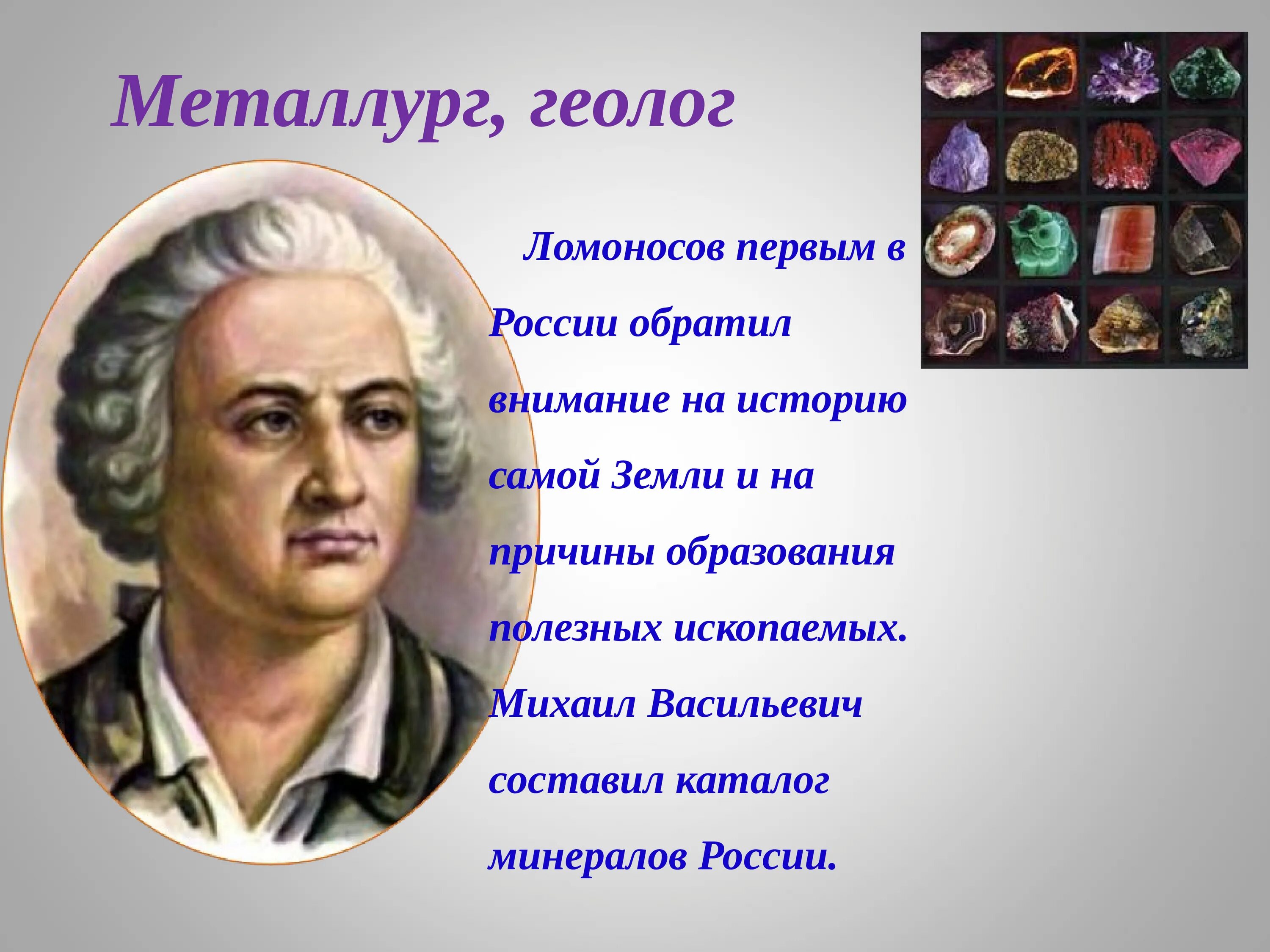 М.В.Ломоносов 18 век.