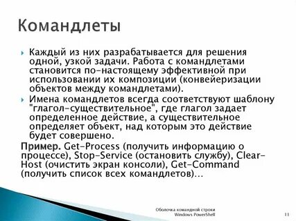 Имя командлета