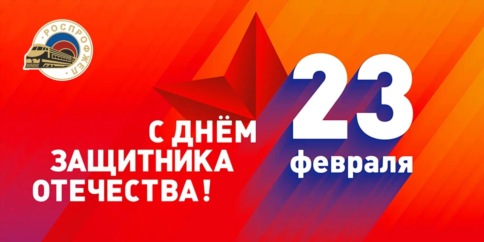 С 23 февраля. 23 Февраля день защитника Отечества. Поздравление с 23 февраля баннер. 23 Февраля современные открытки.