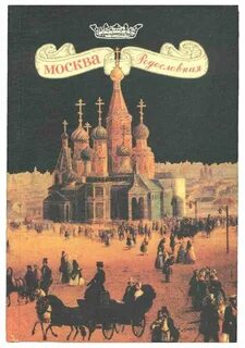 Московский род