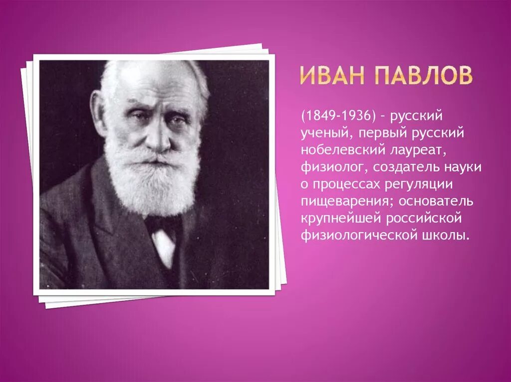 Российский физиолог. Академик и п Павлов.