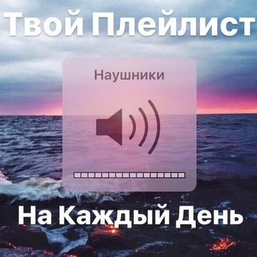 Плейлист. Твой плейлист. Изображение на плейлист. Обложки для плейлистов. Песня плейлист плейлист дня