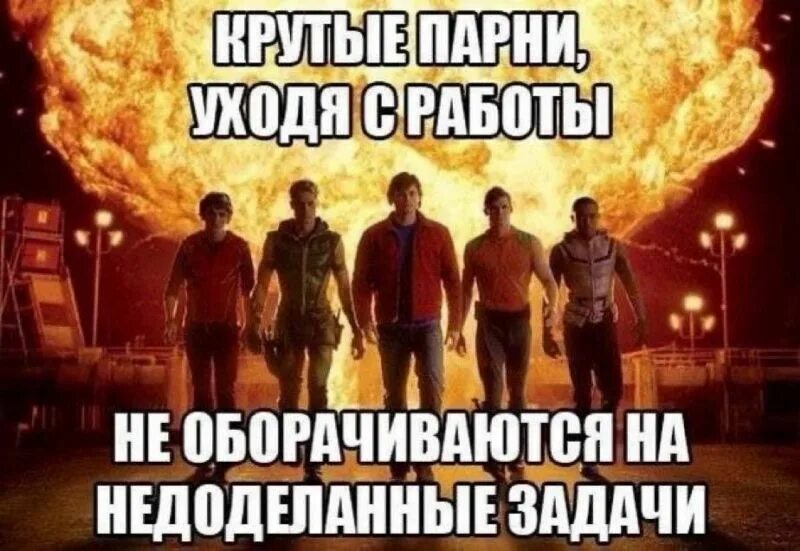 Небрежно написано недоделанная работа. Уходя с работы. Крутые ребята не оборачиваются. Крутые не оборачиваются на взрывы. Приколы для пацанов.