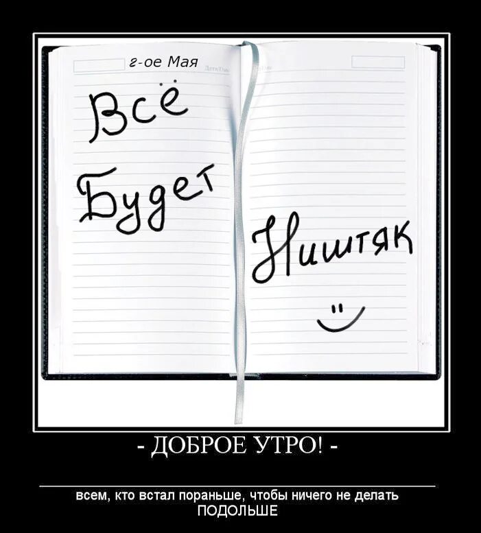 Приколы про доброе. Демотиваторы с добрым утром. Шутки с добрым утром. Доброе утро юмор. С добрым утром демотиваторы смешные.