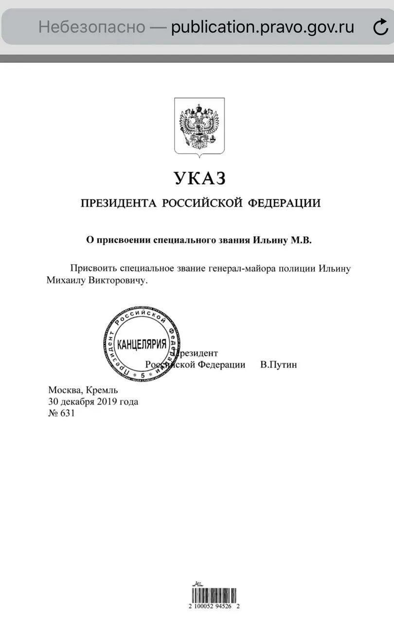 Указ президента РФ О присвоении генеральских званий. Указ Путина о присвоении генеральских званий. Указ президента о присвоении звания Генерала. Приказ о присвоении звания Генерала.