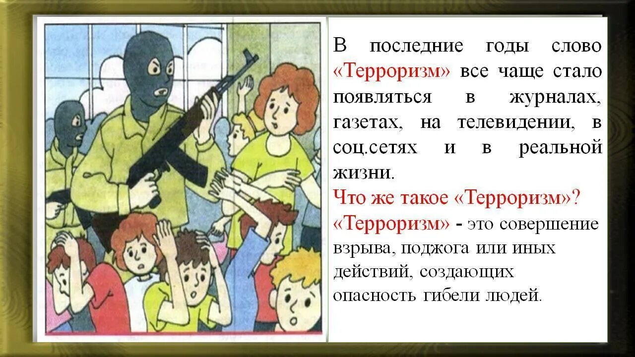 Терроризм для дошкольников. Антитеррор для дошкольников. Безопасность терроризм для детей. Презентация терроризм для дошкольников.