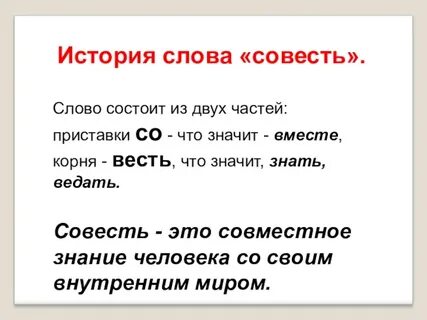 Значение слова совесть